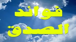 فوائد الصدق