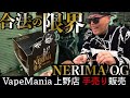 D.O×VapeMania🤝合法の限界-NERIMA O.G- POP UP