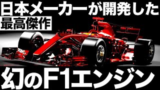 【衝撃】日本が開発した「幻のF1エンジン」がヤバすぎる！【いすゞ スバル スズキ HKS】