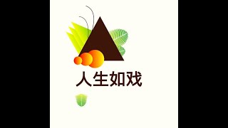 201305 人生如戏10523