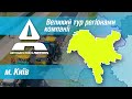 ВЕЛИКИЙ ТУР РЕГІОНАМИ КОМПАНІЇ: Київська область