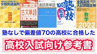 【高校受験　高校入試】参考書紹介