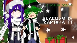 картинка: •Реакция 13 карт на тт•ПОСТАВЬТЕ НА 2Х•!!!НЕ КАНОН!!!•Пик/Вару?, Ромео/Феликс?•{MY AU}•