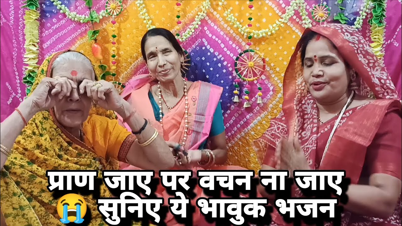 राम भजन ❤️ रघुकुल रीत सदा चली आई प्राण 🙏 जाए पर वचन ना 😭जाई| #राम #रामभजन #ram