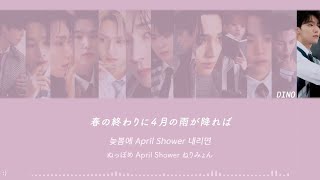 SEVENTEEN【April Shower】 歌詞和訳 カナルビ パート割 / 세븐틴 セブチ