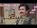 Rahmat shah sail sab new poetry 24 oct 2020  da wisal mazigar  nasapi mushaira pashto new poetry