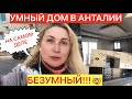 УМНЫЙ ДОМ В АНТАЛИИ НА САМОМ ДЕЛЕ БЕЗУМНЫЙ!