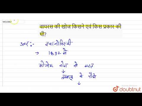 वीडियो: दिमित्री इवानोव्स्की ने वायरस की खोज कब की?