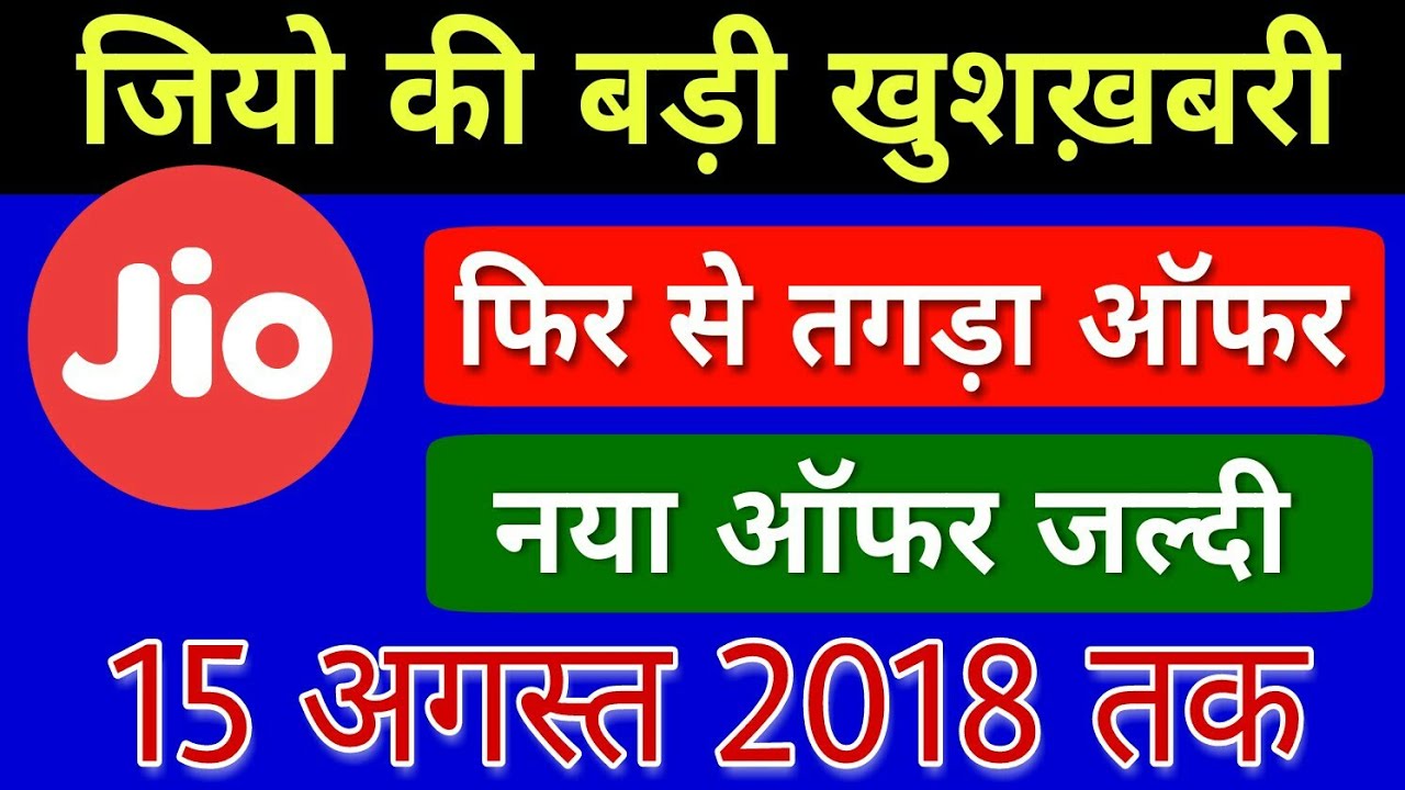 Jio बड़ी खुशख़बरी New Offer जबरदस्त Dhamaka Independence Day 15 August 2018
