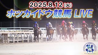【公式】ホッカイドウ競馬チャンネルの配信のサムネイル画像