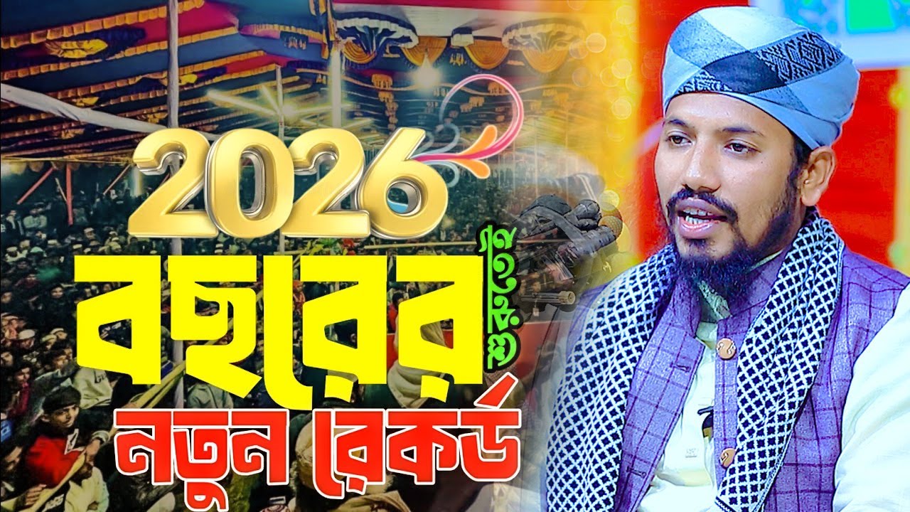 নতুন বছরের সেরা ওয়াজ । হৃদয় জুরালেন বগুড়াবাসীর । হাফেজ মাওলানা শফিউর রহমান আরিফী_01330119897