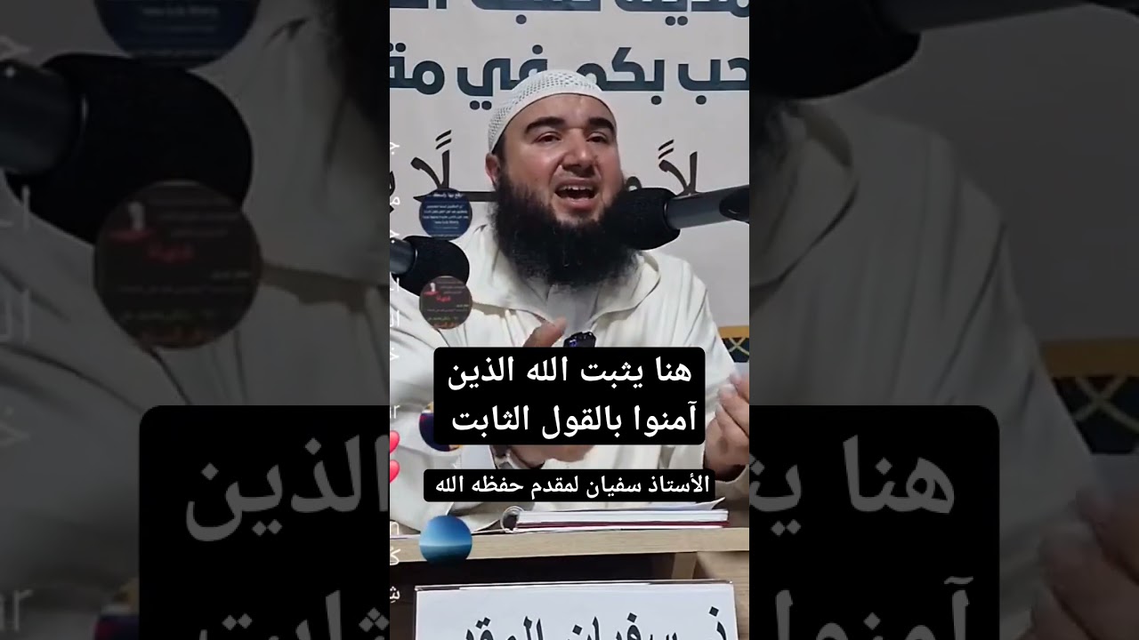 إن الذين قالوا ربنا الله ثم استقاموا ، للأستاذ أبي صهيب سفيان لمقدم حفظه الله