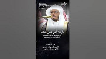 ( والوزن يومئِذٍ الحق …) | سورة الأعراف ٨-١٠ || الشيخ د. ياسر بن راشد الدوسري