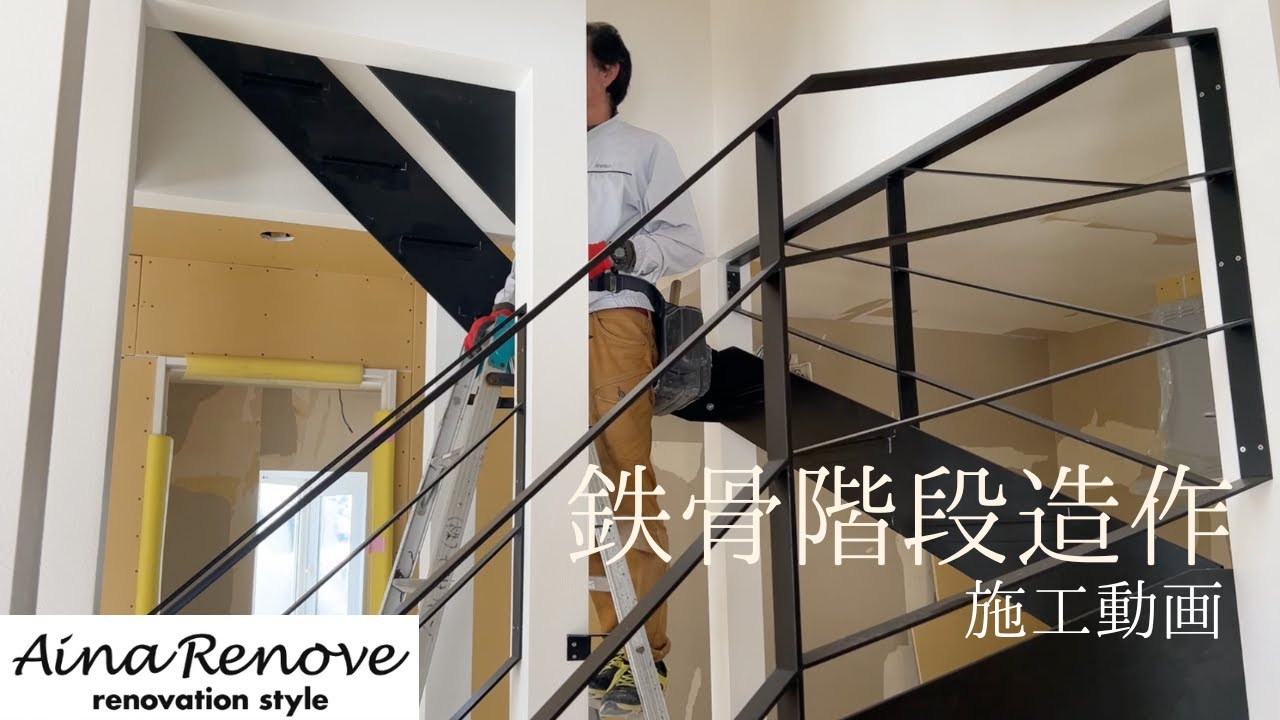 リノベーション】鉄骨階段造作施工動画！！ - YouTube