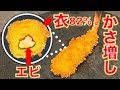 【ケチ】限界節約エビフライを作ろう / 値上げの春の家計に優しい