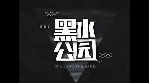 黑水公园 《无敌破坏王》 - 天天要闻