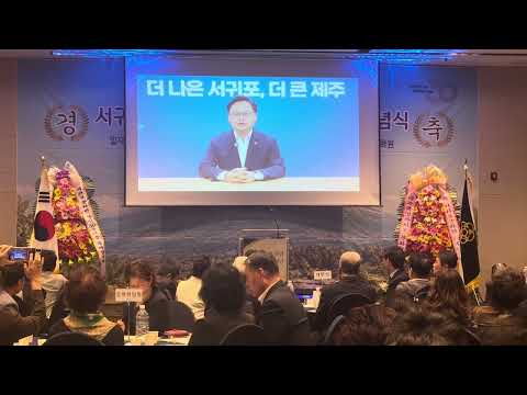 서귀포문화원 30주년 기념행사...김성범 국회의원 축사 영상