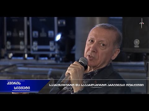 კვირის სიუჟეტი: საპრეზიდენტო და საპარლამენტო არჩევნები თურქეთში. 30.04.2023