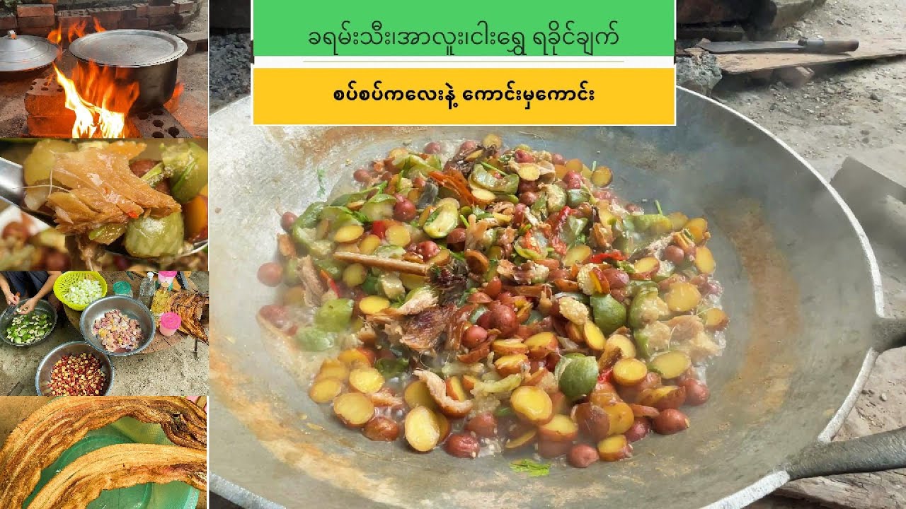 အာလူး၊ ခရမ်းသီး၊ ငါးရွှေ ရခိုင်ချက် အိမ်ချက်လက်ရာစစ်စစ်