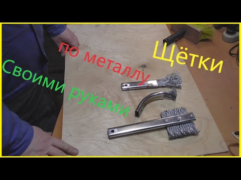 Щётка по металлу своими руками.