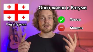 Мой год в Батуми: плюсы, минусы и итоги, уезжаю из-за платных лифтов. Далее - Белград!