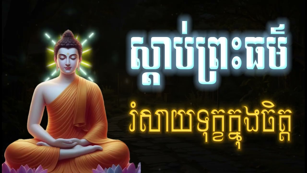ស្ដាប់ព្រះធម៌រំសាយទុក្ខក្នុងចិត្ត, អប់រំផ្លូវចិត្ត🙏