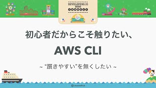 初心者だからこそ触りたい、AWS CLI ~ "躓きやすい"を無くしたい ~ #devio2020