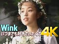 [4K 60FPS] Wink - いつまでも好きでいたくて MV 1994 4K AI Upscaling