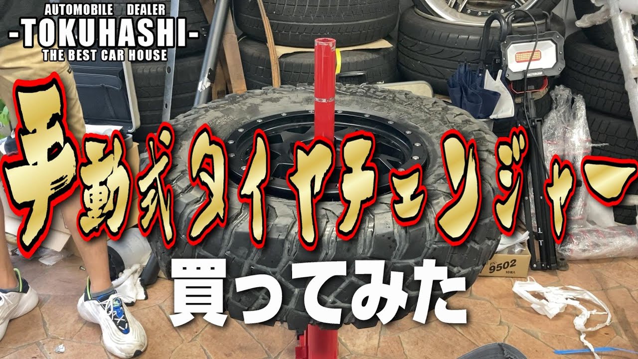 コレは車屋が買うもんじゃないけど。組めます！手動タイヤチェンジャー 