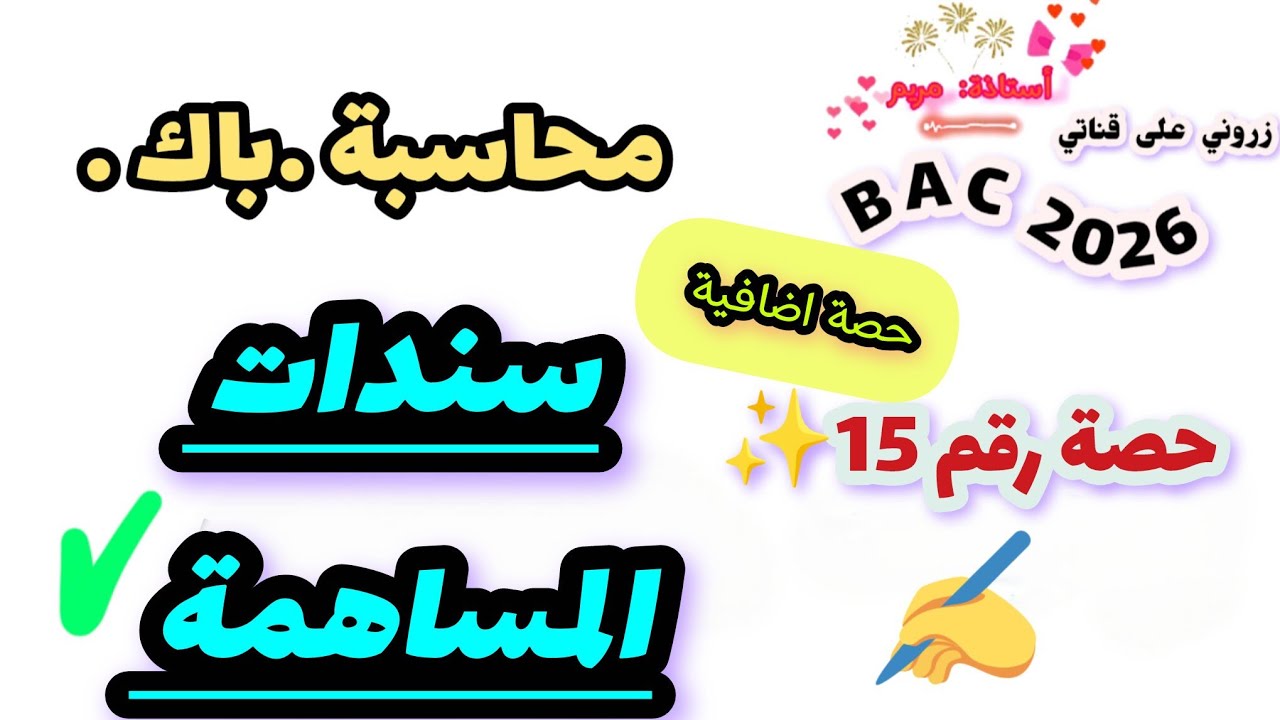 حصة رقم ♦️ 15♦️ تابع لسندات المساهمة 🌸