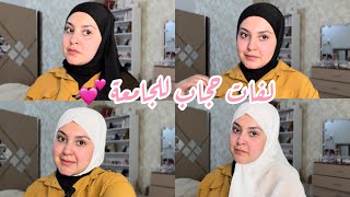 طريقة لفتي للحجاب ❤️ | الشال و الشية ✨