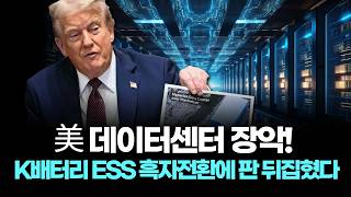 美 데이터센터 장악! K배터리 ESS 흑자전환에 판 뒤집혔다 美 데이터센터 장악! K배터리 ESS 흑자전환에 판 뒤집혔다
