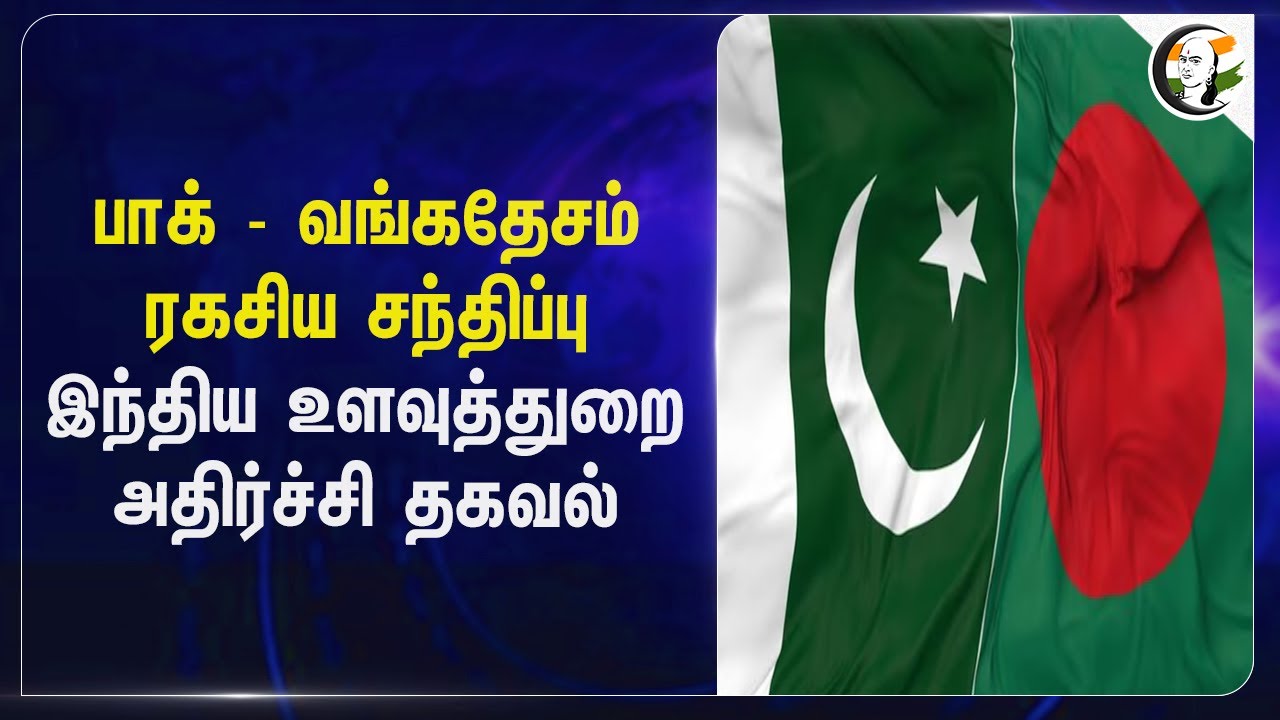 Pakistan - Bangladesh ரகசிய சந்திப்பு India உளவுத்துறை அதிர்ச்சி தகவல் | Raw Reporting | Border