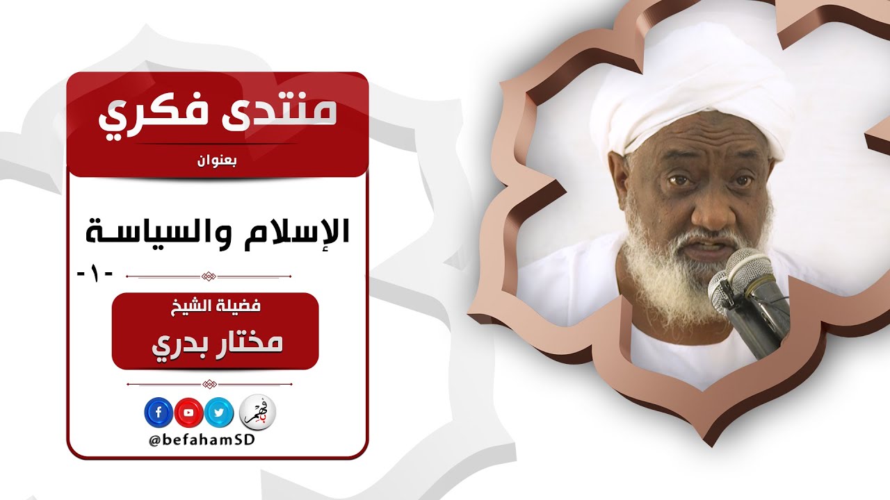 منتدى فكري بعنوان: الاسلام والسياسة -1- | كسلا | فضيلة الشيخ/ مختار بدري