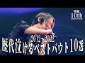 歴代泣けるベストバウト10選/戦極MCBATTLE10周年記念[2012～2022]