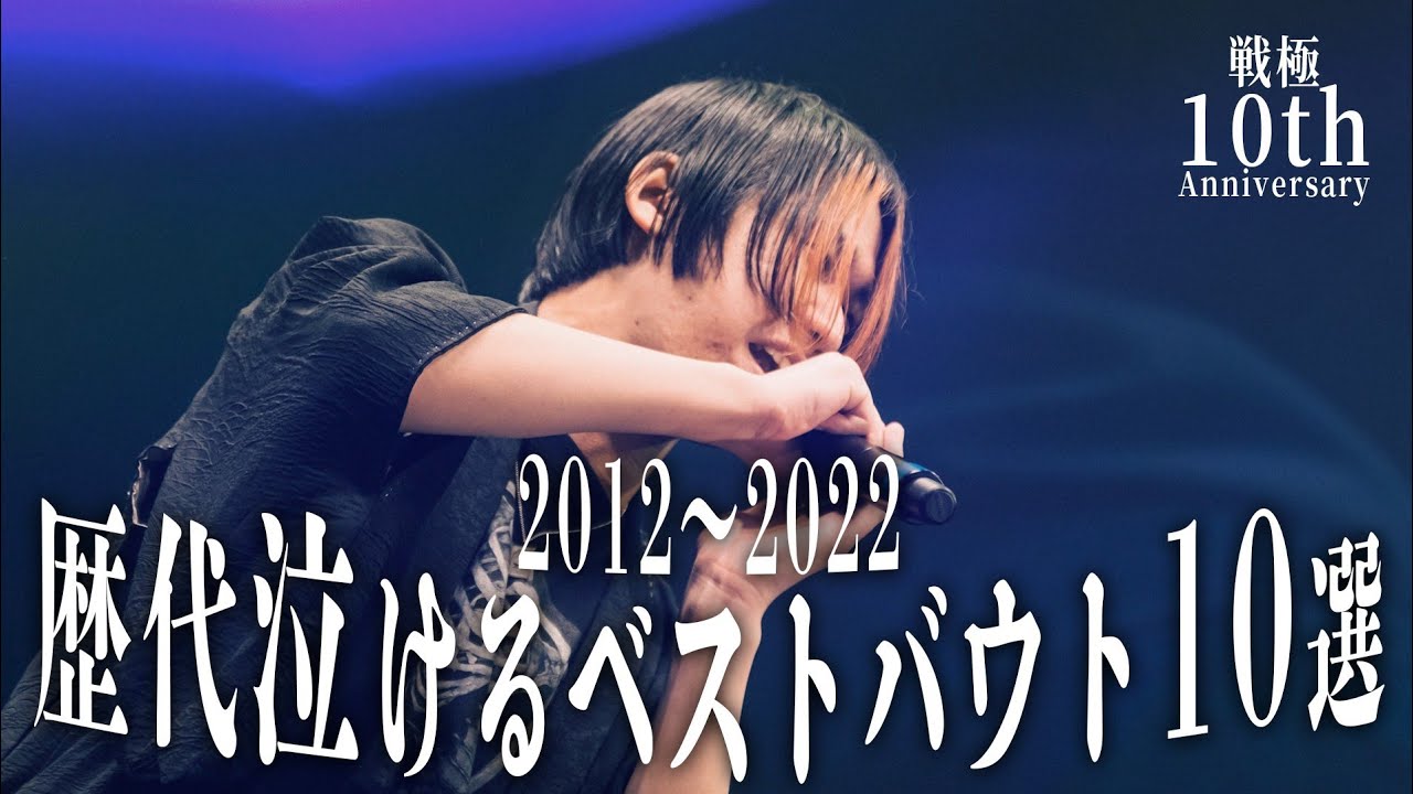 歴代泣けるベストバウト10選/戦極MCBATTLE10周年記念[2012～2022]