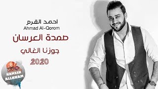 صمدة العرسان 2020 جوزنا الغالي - احمد القرم Ahmad Al-Qorom | دبكة عرسان 2020
