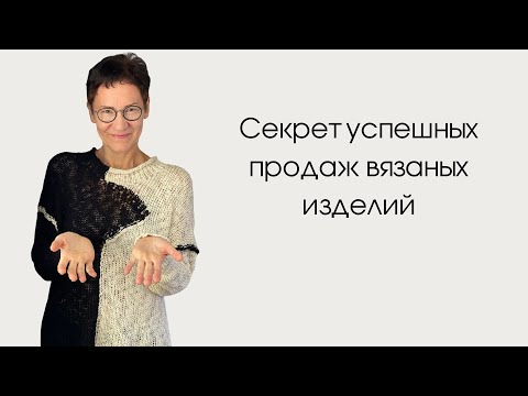 Секрет успешных продаж вязаных изделий