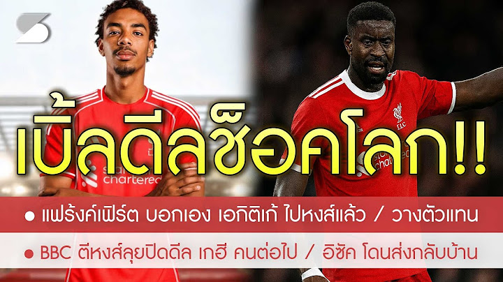 กุนซือแฟร้งค์เฟิร์ต ประกาศ "เอกิติเก้" แข้งใหม่หงส์ /BBC ตีปิดดีล เกฮี คนต่อไป/นิวไล่ อิซัค กลับบ้าน