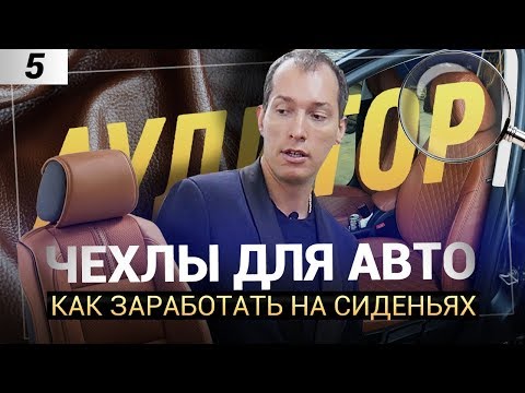 ОШИБКИ В БИЗНЕСЕ ПО ПОШИВУ ЧЕХЛОВ НА АВТО |РЕГЛАМЕНТЫ И KPI ДЛЯ СОТРУДНИКОВ | ОПТИМИЗАЦИЯ ЗАТРАТ