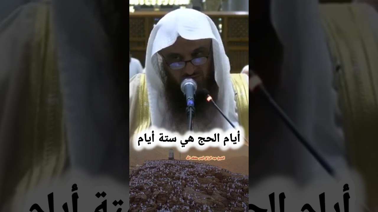 أيام الحج هي ستة أيام - الشيخ عبد الرزاق البدر