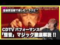 【超有料級解説】RUIは贔屓されてる?なぜTAICHIの歌だけ直してくれないの!! CDTV パフォーマンスの整音マジックを暴く。【THE LAST PIECE】