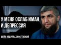 У меня ослаб иман и депрессия - шейх Абдуллах Костекский