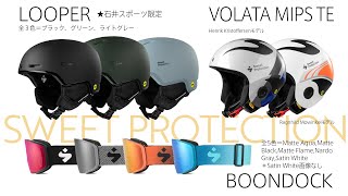 【2020-21スキーNEWモデル】SWEET PROTECTION　『LOOPER』『VOLATA MIPS TE』『BOONBDOCK』