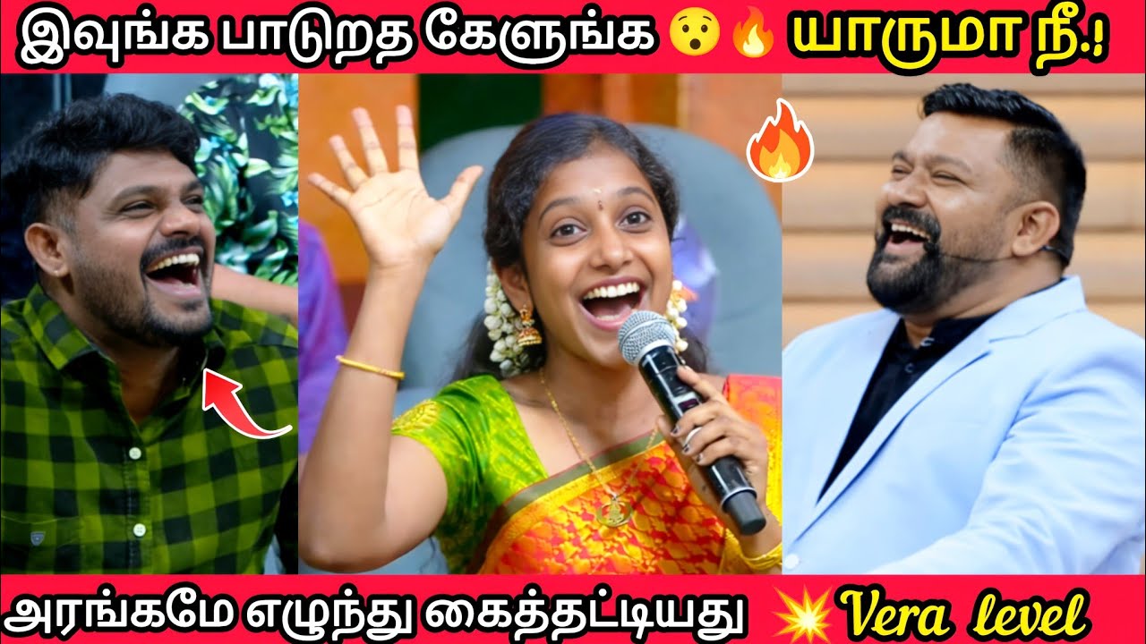என்னமா இப்படி பாடுற 💥 Vera level ah பாடுறமா நீ 😍 |neeya naana latest episode