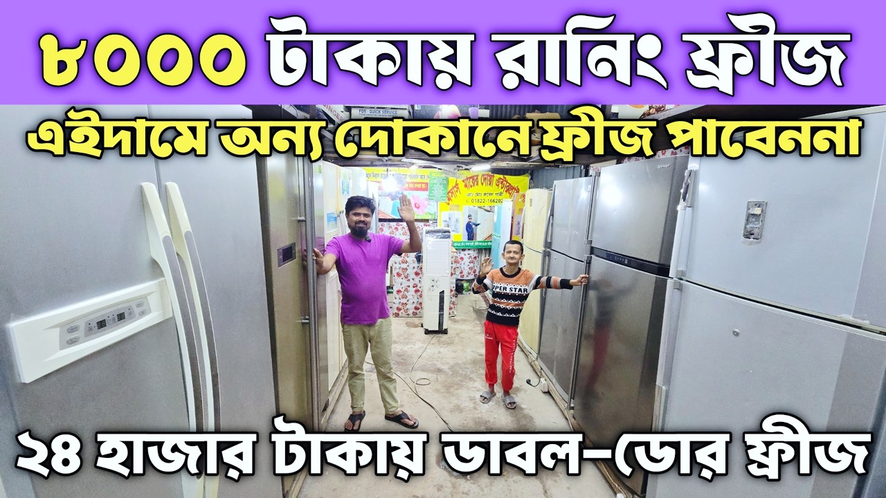 Рекордное предложение в истории на двухдверный холодильник. Бесплатная доставка по всему Бангладе...