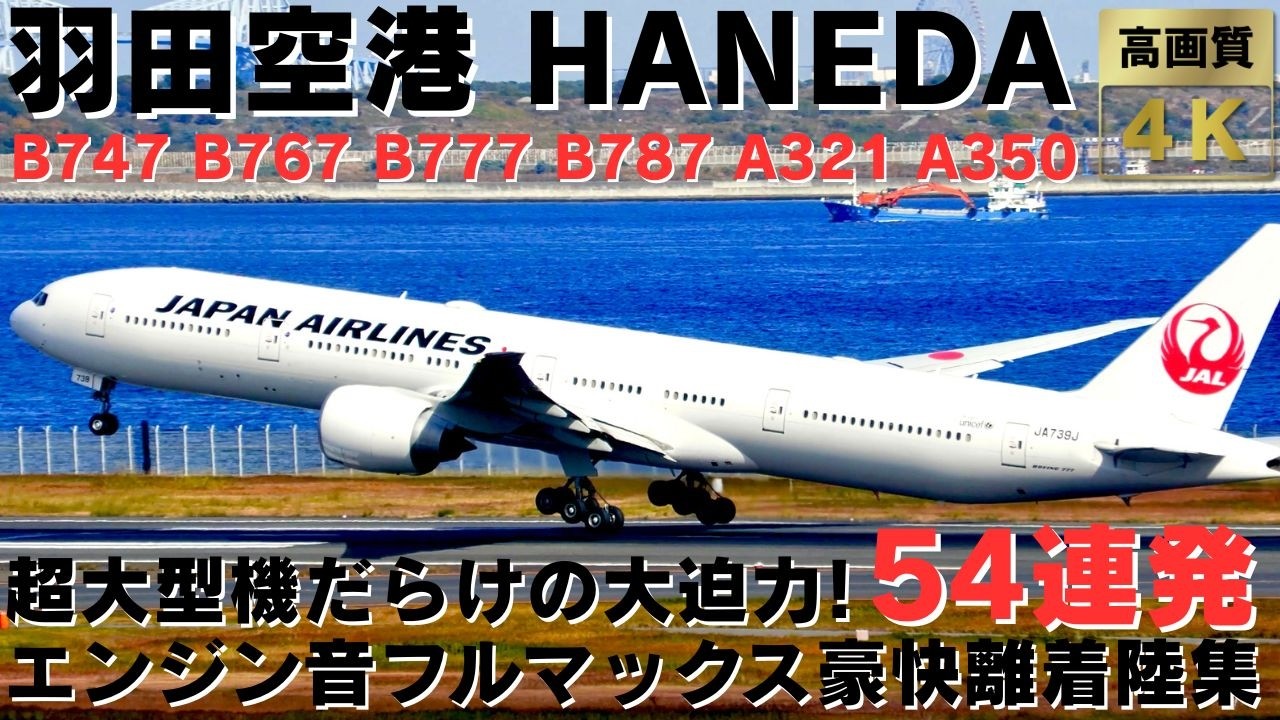 【羽田空港】強風吹き荒れて揺れMAX！超大型機のエンジンフルマックス豪快離着陸集54連発 70M OVER HEAVY PLANES SPOTTING AT HANEDA AIRPORT.