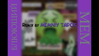 БЛЮЮЩИЙ МЕМ (Remix by MEMNIY TAPOK)