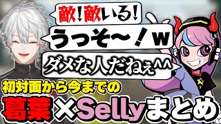 葛葉×Sellyヒョンの初対面から今までの絡みまとめ　[にじさんじ/CR/Selly/Apex/セリー/葛葉/スト鯖GTA/切り抜き]