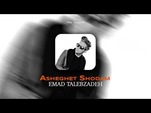       عاشقت شدم عماد طالب زاده
